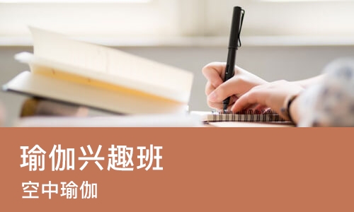 杭州瑜伽兴趣班