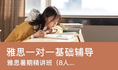 大连雅思一对一基础辅导