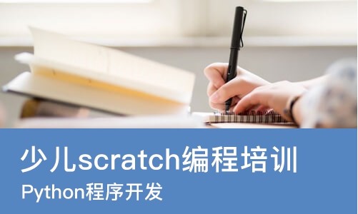 成都少儿scratch编程培训