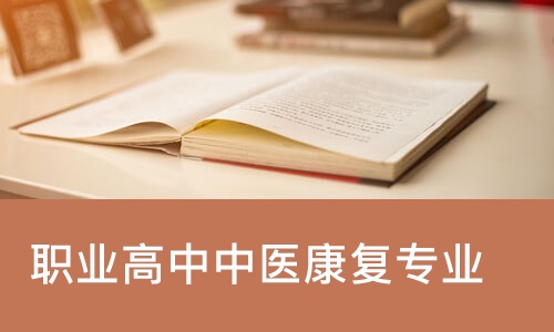 长沙职业高中中医康复专业