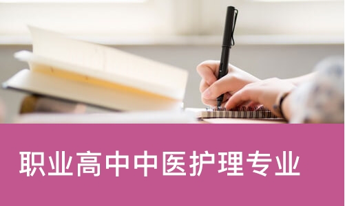 长沙职业高中中医护理专业
