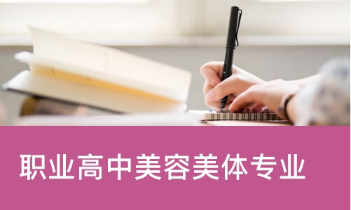 长沙职业高中美容美体专业