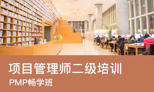 合肥项目管理师二级培训