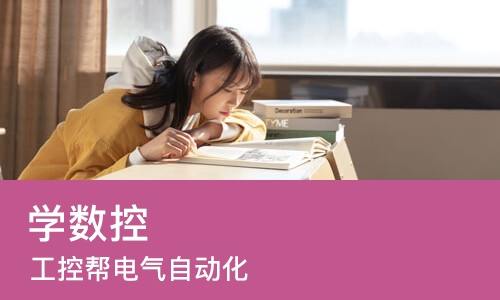 长沙学数控