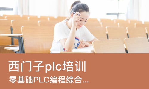 长沙西门子plc培训机构