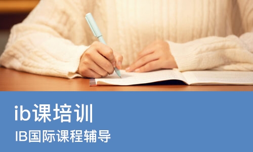 东莞ib课培训