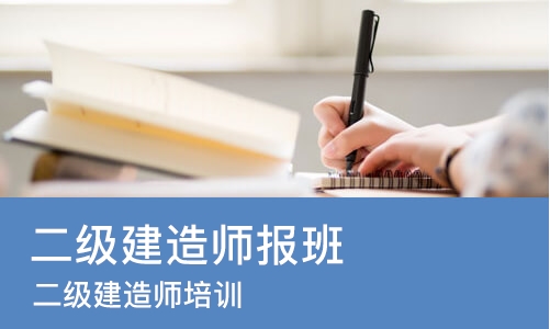重庆二级建造师报班
