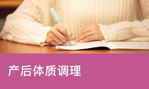 合肥产后体质调理