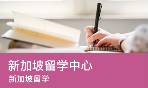 济南新加坡留学中心