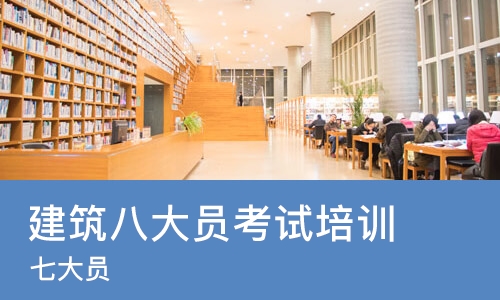 北京建筑八大员考试培训