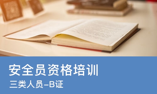 北京安全员资格培训