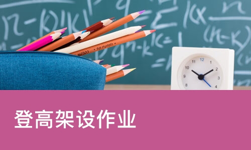 北京学天·登高架设作业