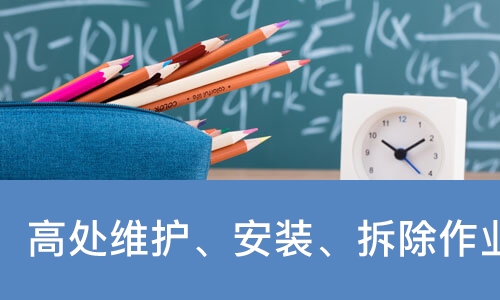 西安学天·高处维护、安装、拆除作业