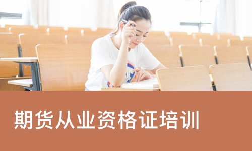 成都期货从业资格证培训课程