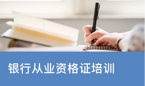 成都银行从业资格证培训课程
