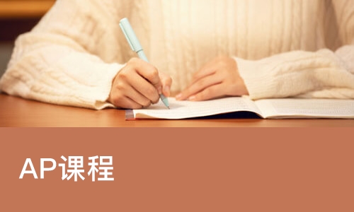 AP课程