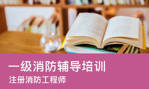 南京一级消防辅导培训