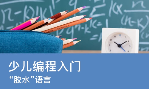 苏州少儿编程入门