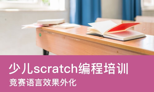 苏州少儿scratch编程培训