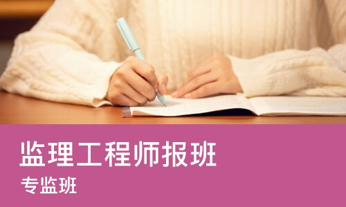 郑州监理工程师报班