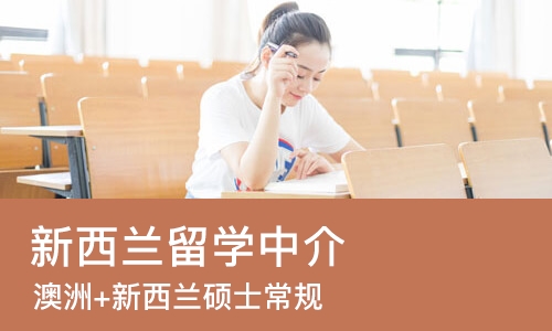 武汉新西兰留学中介