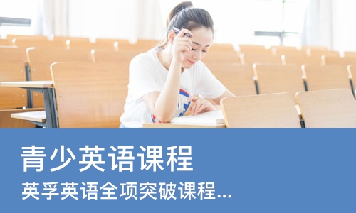 南宁英孚英语全项突破课程10-14岁
