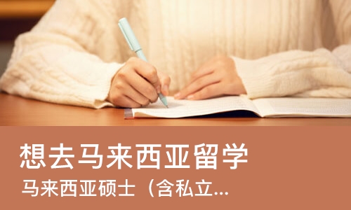 武汉想去马来西亚留学