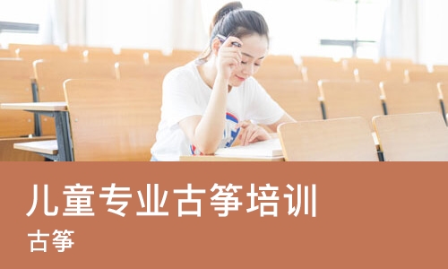 长沙儿童专业古筝培训