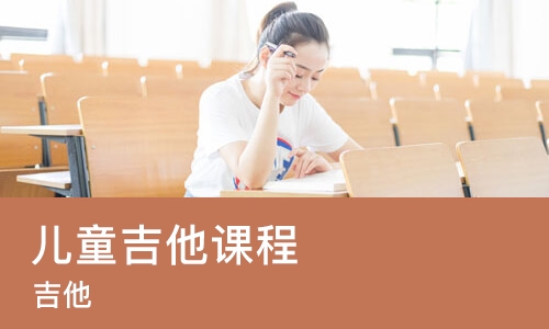 长沙儿童吉他课程