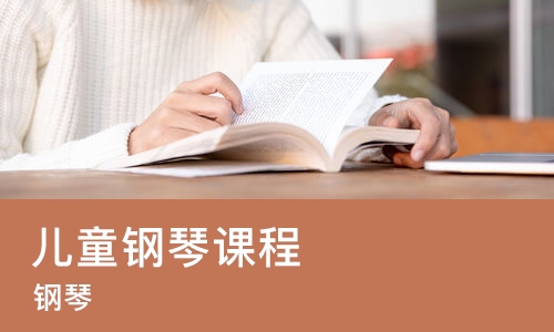长沙儿童钢琴课程