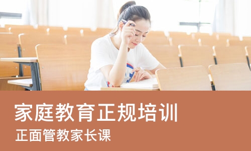 广州家庭教育正规培训机构