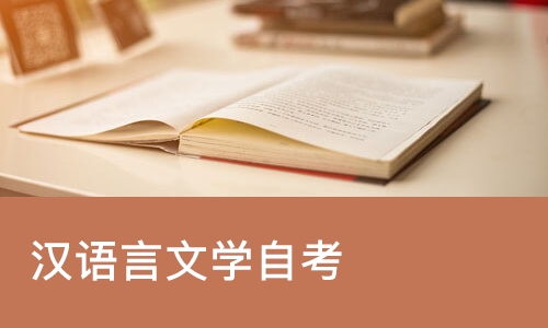 烟台汉语言文学自考