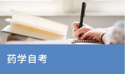 烟台药学自考