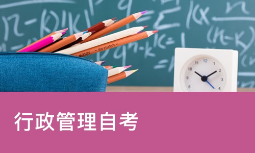 烟台行政管理自考