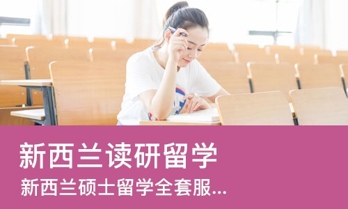 上海新西兰读研留学