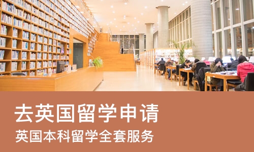 上海去英国留学申请