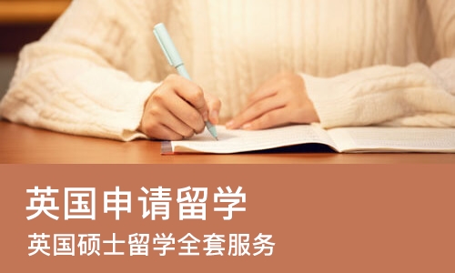 上海英国申请留学