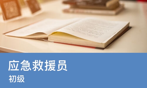 哈尔滨学天·应急救援员（初级）