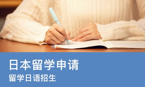 沈阳日本留学申请