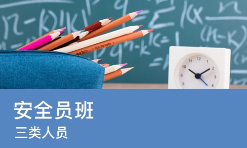 合肥安全员班