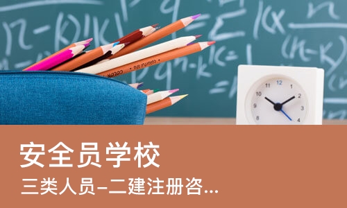 合肥安全员学校