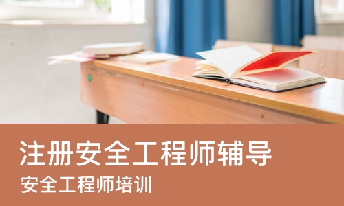 合肥注册安全工程师辅导