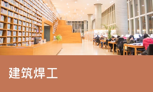 合肥学天·建筑焊工