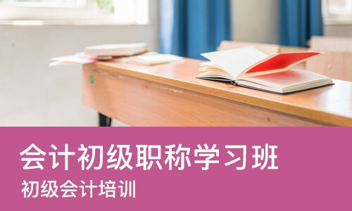 大连会计初级职称学习班