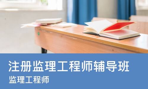 大连注册监理工程师辅导班