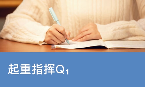 天津起重指挥Q₁