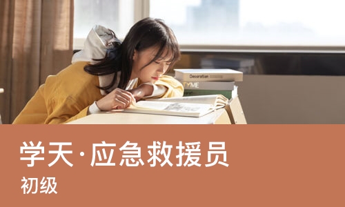 南宁学天·应急救援员（初级）