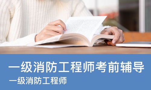 南昌一级消防工程师考前辅导