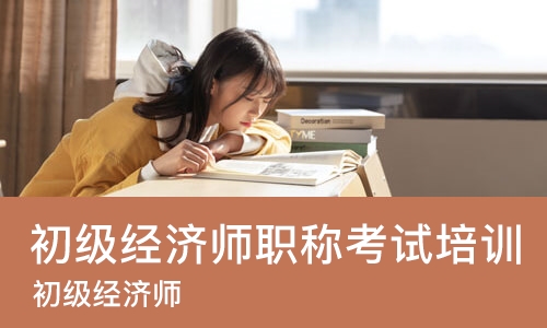 南昌初级经济师职称考试培训