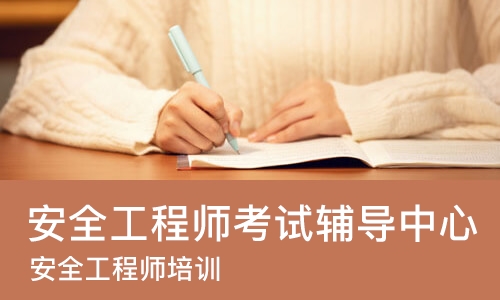 南昌安全工程师考试辅导中心